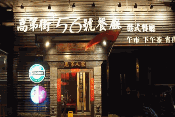 高第街56号餐厅